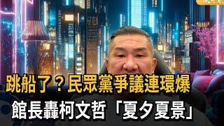 跳船了？民眾黨爭議連環爆 館長轟柯文哲丟人現眼－民視新聞