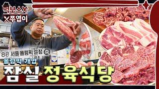 [ENG] 운동 선수 맛집?! 잠실 골목길에 위치한 가성비 정육식당 `전 메뉴 다 먹었네...?` ▷부농정육식당◁