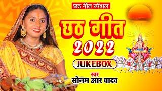 छठ गीत 2022 | #Audio_Jukebox | #Sonam R Yadav | Special Chhath Pooja Song | 2022 | छठ पूजा गीत