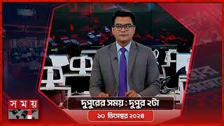 দুপুরের সময় | দুপুর ২টা | ১০ ডিসেম্বর ২০২৪ | Somoy TV Bulletin 2pm | Latest Bangladeshi News