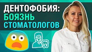 Как не бояться стоматолога ?? // Дентофобия // Как перебороть страх стоматолога