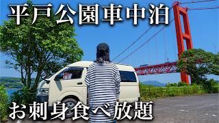 【車中泊 日本一周】長崎平戸が驚きのお魚天国だと思い知らされた日。公園で車中泊してお刺身食べ放題。大好評の安うまグルメも一挙紹介。