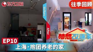 【#梦想改造家5 EP11】上海抱团养老的家！设计师打造乡村适合养老住宅,百年茅草屋爆改3层小别墅！｜#梦想改造家｜#梦改｜#梦想改造家第5季｜FULL｜#上海