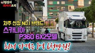 스카니아 P360모델의 실질적인 가격!! 더 이상 업자에게 속지마세요!![이팀장의 최저가트럭]#대한민국최초#지입최초#유튜브최초#스카니아#스카니아P360#P360#트럭가격