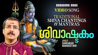 Shivashtam | Video Song | Sankaran Namboothiri | Traditional Shiva Chantings & Mantras