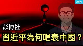 彭博社，習近平為何唱衰中國？《科學》，中國科技界集體注水；台灣公布忍耐底線。