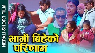 भागी बिहेको परिणाम (Bhagi biheko Parinam) Nepali Social drama Ft.Sunita/Binu 2024/2081