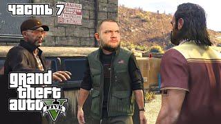 ПОГРАНИЧНЫЙ ПАТРУЛЬ - Grand Theft Auto 5 #7