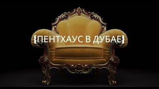 Купить пентхаус в дубае || инвестиции в недвижимость дубая