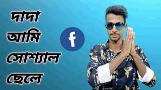 দাদা আমি সোশ্যাল ছেলে, facebook তে থাকি | (Golap)Comedy 420