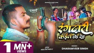 #Video | रंगदारी कइल छोड़ देम | Dharamveer Singh | Rangdari Kael Chhod Dem | Bhojpuri New Song 2024