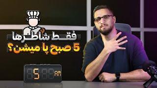 فواید ۵ صبح بیدار شدن (اصلا فایده داره؟)