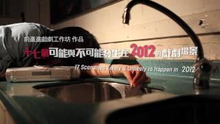 十七個可能與不可能發生在2012的戲劇場景 (前進進戲劇工作坊) - 宣傳片