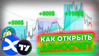 КАК ОТКРЫТЬ ДЕМОСЧЁТ В TRADING VIEW, METATRADER 5, BINGX. ПОЛНЫЙ ГАЙД!