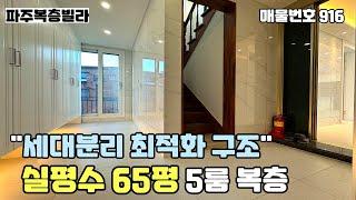 [파주복층빌라]전실에 복층계단 시공되어 세대분리에 최적화된 구조를 지닌 실평수 65평 야당동 5룸복층빌라.