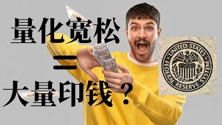 【经济金融】 量化宽松 = 大量印钱？8分钟带你看懂量化宽松，逼不得已才会使用的货币政策！