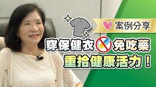 拉菲爾人本診所衛教 : 【穿調節衣，免吃藥！重拾健康活力！】