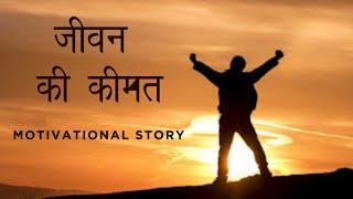 Jivan ki Keemat | Motivational Story in Hindi | Atma Gyan |