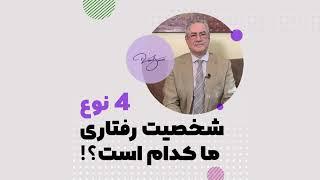 چهار نوع شخصیت رفتاری: دکتر صدیق