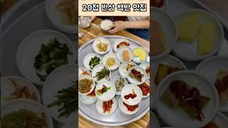 부산맛집) 20첩 반상 백반 맛집 #서면맛집