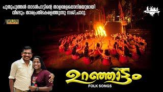 Uranjaattam | ഉറഞ്ഞാട്ടം |  | Malayalam Folk Songs | Malayalam Nadan Pattukal | Saji , Parvati