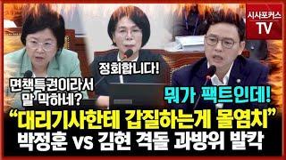 [박정훈 의원] 민주당 김현 대리기사 갑질 사건 급등장하자 과방위 발칵...김현 "몰염치 발언 사과 안해" vs 박정훈 "대리기사 갑질하는게 몰염치" 시사포커스TV