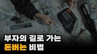 경제적 자유를 위해 부자들은 다 한다는 이것