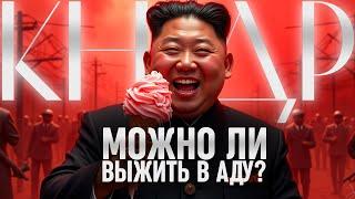 СЕВЕРНАЯ КОРЕЯ. Законы, которые превращают жизнь в испытание.