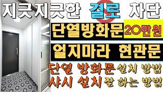 오래된주택리모델링..결로 차단 / 단열방화문 설치방법,샤시(시공법)             설치 잘 하는 방법