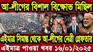 এইমাত্র পাওয়া বাংলা খবর Bangla News 14 January 2025 Bangladesh Latest News Today ajker taja khobor