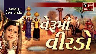 વેરૂમાં વીરડો - Popular Gujarati Lok Geet | Veruma Virdo - Rekha Rathod |