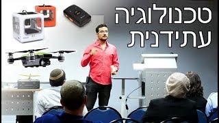 טכנולוגיה עתידנית כבר כאן - הרצאה מרתקת