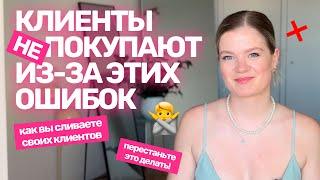 Почему клиенты НЕ ПОКУПАЮТ? | Как вы СЛИВАЕТЕ КЛИЕНТОВ? | Клиенты не приходят #продажи #клиенты