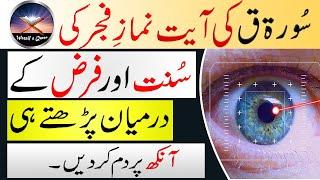 Ankhon ki Roshni tez karne ka Wazifa | Wazifa for Eyesight | Aankhon ka Wazifa | Wazaif e Quran
