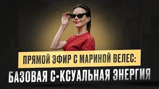 Базовая сексуальная энергия: как она влияет на нашу жизнь? Стыд, вина, привлекательность, энергия