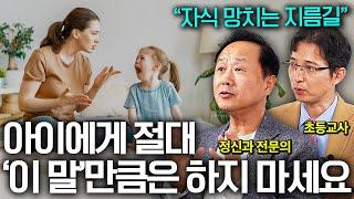 '자식을 서서히 멀어지게 만듭니다' 은근히 많은 부모들의 잘못된 대화 방법 (윤우상 원장님, 김선호 선생님 통합본)