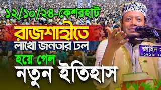 আমির হামজার আগমনে রাজশাহীতে জনসমুদ্র! লাখো জনতার সামনে ঐতিহাসিক ওয়াজ || Mufti Amir Hamza New waz