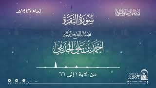 سورة البقرة من صلاة التراويح بالمسجد النبوي | لعام 1446هـ