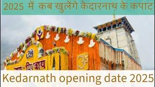 Kedarnath opening date 2025 | केदारनाथ के कपाट 2025 में कब खुलेंगे | बिलकुल सटीक जानकारी ️