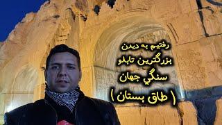 رفتیم طاق بستان دیدن عظمت پادشاهان /  Vlog Travel to Kermanshah Taq-e Bostan