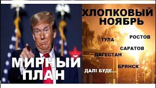 тайны больше нет: "мирный план" Трампа   и "хлопковый" ноябрь на эрэфии 