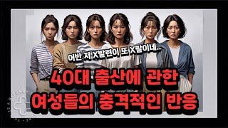 40대 출산에 관한 여성들의 충격적인 반응