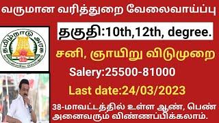 10-வகுப்பு படித்தால் வேலை|Government jobs 2023 in tamilnadu|tn govt jobs 2023