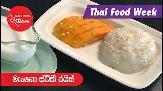 මැන්ගෝ ස්ටිකි රයිස් - Episode 612 -  Mango Sticky Rice - By Anoma's Kitchen