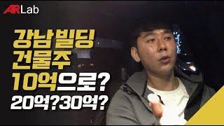 강남 빌딩 건물주 되려면 얼마 있어야할까? 10억? 20억? [꼬마빌딩 #18]