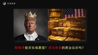 特朗普能否实现愿望，诺克斯堡的黄金还在吗