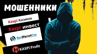 Kaspi profit  разговор с Каспий инвест, КазМунайГаз инвестиции, Каспий Казино мошенники