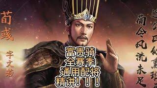 #富貴騎 為什麼強？最後的加點細節對打擊面影響很關鍵！ 【三國志戰略版】#sp荀彧 #sp郭嘉 #賈詡