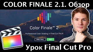 Color Finale 2.1. Подробный обзор и сравнение со стандартным цветкором Файнал Ката. Часть 1