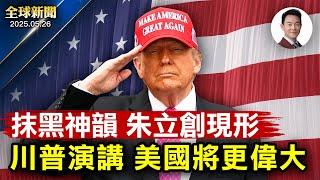 川普國殤日演講誓言讓美國更偉大！抹黑神韻充當中共代理人，朱立創現形！美聯儲資深顧問共諜案最新細節曝光！800哥怒燒廠房，底層韭菜被逼成黃巢！男子醒後驚覺135米貨船擱淺後院【全球新聞】05-26